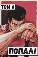 скачать книгу Попал! Том 6 (СИ) автора Извращённый отшельник