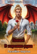 скачать книгу Попал! В хорошие руки. Лазейка-портал (СИ) автора Мартиша Риш