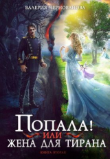 скачать книгу Попала, или Жена для тирана - 2 (СИ) автора Валерия Чернованова