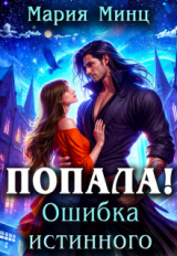 скачать книгу Попала! Ошибка истинного (СИ) автора Мария Минц