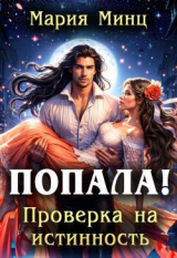 скачать книгу Попала! Проверка на истинность (СИ) автора Мария Минц