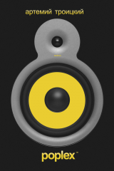 скачать книгу Poplex автора Артемий Троицкий