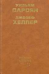 скачать книгу Поправка-22 автора Джозеф Хеллер