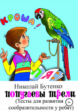 скачать книгу Попугаевы трели автора Николай Бутенко