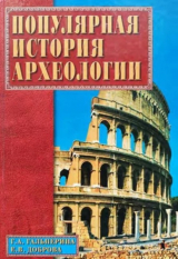 скачать книгу Популярная история археологии автора Елена Доброва