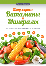 скачать книгу Популярные витамины и минералы автора Татьяна Елисеева
