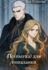 скачать книгу По(пытка) для попаданки (СИ) автора Яна Божкова