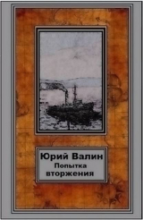 скачать книгу Попытка вторжения (СИ) автора Юрий Валин