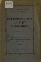 скачать книгу Пора исключить букву «ять» из русского алфавита автора А. Горохов