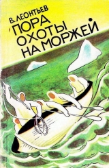 скачать книгу Пора охоты на моржей автора Владилен Леонтьев