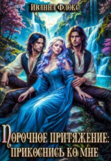 скачать книгу Порочное притяжение: прикоснись ко мне (СИ) автора Иванна Флокс