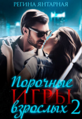 скачать книгу Порочные игры взрослых 2 (СИ) автора Регина Янтарная