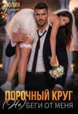 скачать книгу Порочный круг. (Не)беги от меня (СИ) автора Юлия Прим