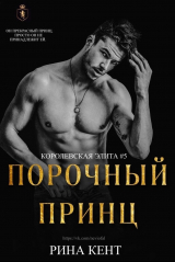 скачать книгу Порочный Принц (ЛП) автора Рина Кент