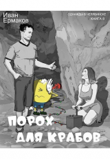 скачать книгу Порох для крабов (СИ) автора И. Ермаков