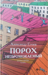 скачать книгу Порох непромокаемый (сборник) автора Александр Етоев