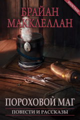 скачать книгу Пороховой маг. Повести и рассказы (ЛП) автора Брайан Макклеллан