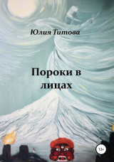 скачать книгу Пороки в лицах автора Юлия Титова