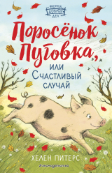 скачать книгу Поросёнок Пуговка, или Счастливый случай автора Хелен Питерс