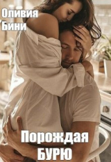 скачать книгу Порождая бурю (СИ) автора Оливия Бини