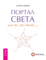 скачать книгу Портал света для тех, кто Хочет… автора Сергей Авдеев