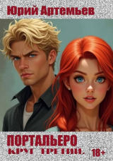 скачать книгу Портальеро. Круг третий (СИ) автора Юрий Артемьев