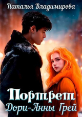 скачать книгу Портрет Дори-Анны Грей (СИ) автора Наталья Владимирова