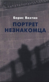 скачать книгу Портрет незнакомца. Сочинения автора Борис Вахтин