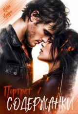 скачать книгу Портрет содержанки (СИ) автора Ника Черри