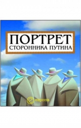 скачать книгу Портрет сторонника Путина. Накануне 2008 года автора Д. Коноваленко