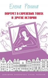 скачать книгу Портрет в сиреневых тонах и другие истории (сборник) автора Елена Ронина