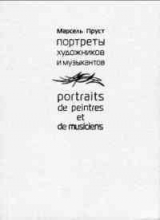 скачать книгу Портреты художников и музыкантов  автора Марсель Пруст