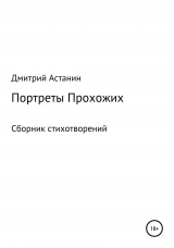 скачать книгу Портреты Прохожих. Сборник стихотворений автора Дмитрий Астанин