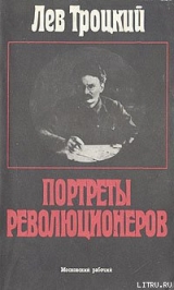 скачать книгу Портреты революционеров автора Лев Троцкий