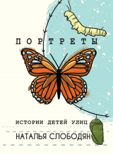 скачать книгу Портреты. Истории детей улиц автора Наталья Слободян