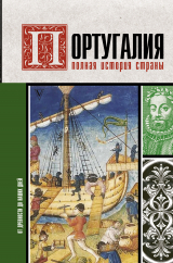 скачать книгу Португалия. Полная история автора А. Поляков