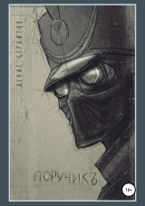 скачать книгу Поручикъ автора Денис Сердитов