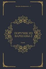 скачать книгу Поручик из Варшавы 2 (СИ) автора Рыжий