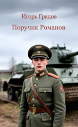 скачать книгу Поручик Романов (СИ) автора Игорь Градов