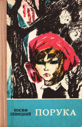 скачать книгу Порука автора Иосиф Левицкий