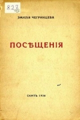 скачать книгу Посещения. Стихи. 1929-1936 автора Эмилия Чегринцева
