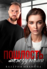 скачать книгу Пошлость между нами (СИ) автора Валерия Иванова