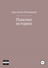 скачать книгу Пошлые истории автора Анастасия Полканова