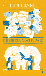 скачать книгу Поштова лихоманка автора Террі Пратчетт