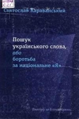 скачать книгу Пошук українського слова, або боротьба за національне «Я» автора Святослав Караванський