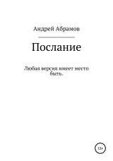 скачать книгу Послание автора Андрей АБРАМОВ