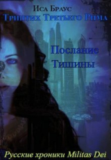 скачать книгу Послание тишины (СИ) автора Иса Браус