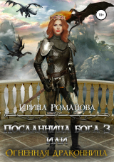 скачать книгу Посланница бога 3, или Огненная драконница автора Ирина Романова