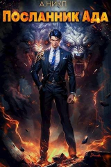 скачать книгу Посланник Ада (СИ) автора NikL