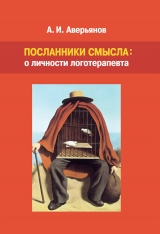 скачать книгу Посланники смысла: о личности логотерапевта автора Алексей Аверьянов